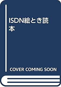 楽天市場】ISDN絵とき読本の通販 楽天市場】ISDN絵とき読本の通販