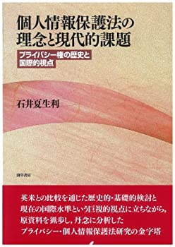 Rakuten - 【中古】 個人情報保護法の理念と現代的課題 プライバシー権の歴史と国際的視点