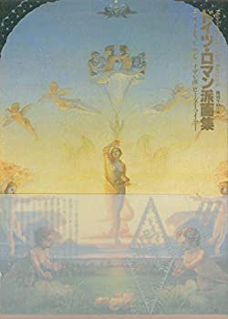 【中古】 ドイツ・ロマン派全集 別巻 ドイツ・ロマン派画集
