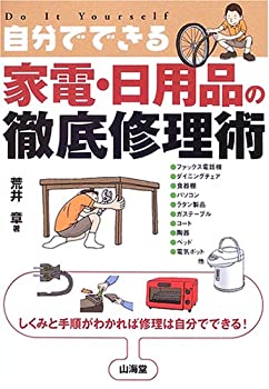 楽天AJIMURA-SHOP【中古】 自分でできる家電・日用品の徹底修理術 しくみと手順がわかれば修理は自分でできる!