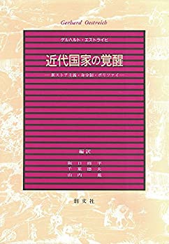 Other - 【中古】 近代国家の覚醒 新ストア主義・身分制・ポリツァイ