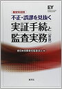  勘定科目別 不正・誤謬を見抜く実証手続と監査実務