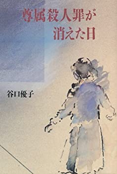 【中古】 尊属殺人罪が消えた日