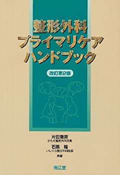 【メーカー名】南江堂【メーカー型番】【ブランド名】掲載画像は全てイメージです。実際の商品とは色味等異なる場合がございますのでご了承ください。【 ご注文からお届けまで 】・ご注文　：ご注文は24時間受け付けております。・注文確認：当店より注文確認メールを送信いたします。・入金確認：ご決済の承認が完了した翌日よりお届けまで2〜7営業日前後となります。　※海外在庫品の場合は2〜4週間程度かかる場合がございます。　※納期に変更が生じた際は別途メールにてご確認メールをお送りさせて頂きます。　※お急ぎの場合は事前にお問い合わせください。・商品発送：出荷後に配送業者と追跡番号等をメールにてご案内致します。　※離島、北海道、九州、沖縄は遅れる場合がございます。予めご了承下さい。　※ご注文後、当店よりご注文内容についてご確認のメールをする場合がございます。期日までにご返信が無い場合キャンセルとさせて頂く場合がございますので予めご了承下さい。【 在庫切れについて 】他モールとの併売品の為、在庫反映が遅れてしまう場合がございます。完売の際はメールにてご連絡させて頂きますのでご了承ください。【 初期不良のご対応について 】・商品が到着致しましたらなるべくお早めに商品のご確認をお願いいたします。・当店では初期不良があった場合に限り、商品到着から7日間はご返品及びご交換を承ります。初期不良の場合はご購入履歴の「ショップへ問い合わせ」より不具合の内容をご連絡ください。・代替品がある場合はご交換にて対応させていただきますが、代替品のご用意ができない場合はご返品及びご注文キャンセル（ご返金）とさせて頂きますので予めご了承ください。【 中古品ついて 】中古品のため画像の通りではございません。また、中古という特性上、使用や動作に影響の無い程度の使用感、経年劣化、キズや汚れ等がある場合がございますのでご了承の上お買い求めくださいませ。◆ 付属品について商品タイトルに記載がない場合がありますので、ご不明な場合はメッセージにてお問い合わせください。商品名に『付属』『特典』『○○付き』等の記載があっても特典など付属品が無い場合もございます。ダウンロードコードは付属していても使用及び保証はできません。中古品につきましては基本的に動作に必要な付属品はございますが、説明書・外箱・ドライバーインストール用のCD-ROM等は付属しておりません。◆ ゲームソフトのご注意点・商品名に「輸入版 / 海外版 / IMPORT」と記載されている海外版ゲームソフトの一部は日本版のゲーム機では動作しません。お持ちのゲーム機のバージョンなど対応可否をお調べの上、動作の有無をご確認ください。尚、輸入版ゲームについてはメーカーサポートの対象外となります。◆ DVD・Blu-rayのご注意点・商品名に「輸入版 / 海外版 / IMPORT」と記載されている海外版DVD・Blu-rayにつきましては映像方式の違いの為、一般的な国内向けプレイヤーにて再生できません。ご覧になる際はディスクの「リージョンコード」と「映像方式(DVDのみ)」に再生機器側が対応している必要があります。パソコンでは映像方式は関係ないため、リージョンコードさえ合致していれば映像方式を気にすることなく視聴可能です。・商品名に「レンタル落ち 」と記載されている商品につきましてはディスクやジャケットに管理シール（値札・セキュリティータグ・バーコード等含みます）が貼付されています。ディスクの再生に支障の無い程度の傷やジャケットに傷み（色褪せ・破れ・汚れ・濡れ痕等）が見られる場合があります。予めご了承ください。◆ トレーディングカードのご注意点トレーディングカードはプレイ用です。中古買取り品の為、細かなキズ・白欠け・多少の使用感がございますのでご了承下さいませ。再録などで型番が違う場合がございます。違った場合でも事前連絡等は致しておりませんので、型番を気にされる方はご遠慮ください。