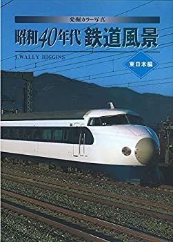 【中古】 発掘カラー写真 昭和40年代鉄道風景 東日本編 (単行本)