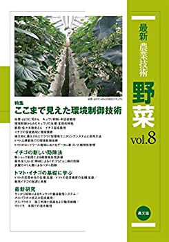 楽天AJIMURA-SHOP【中古】 野菜 vol.8 特集 ここまで見えた環境制御技術 （最新農業技術）