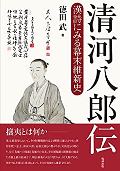 【中古】 清河八郎伝 漢詩にみる幕末維新史