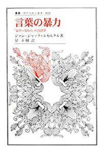 【中古】 言葉の暴力 「よけいなもの」の言語学 (叢書・ウニベルシタス)