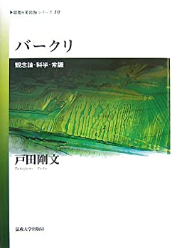 【中古】 バークリ 観念論・科学・常識 (思想・多島海シリーズ)