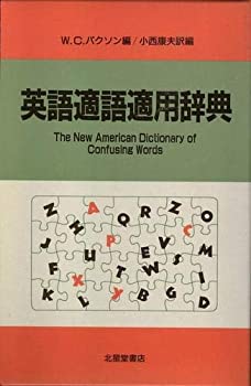 【中古】 英語適語適用辞典
