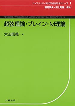 【中古】 超弦理論・ブレイン・M理論 (現代理論物理学シリーズ 1)