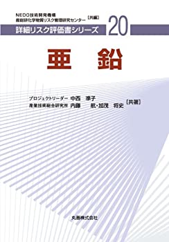 【中古】 亜鉛 (詳細リスク評価書シリーズ)