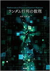 【中古】 ランダム行列の数理