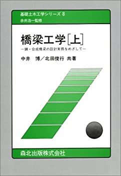 【中古】 橋梁工学 鋼・合成橋梁の設計実務をめざして 上 (基礎土木工学シリーズ)