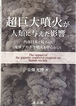 【中古】 超巨大噴火が人類に与えた影響 西南日本で起こった鬼界アカホヤ噴火を中心として