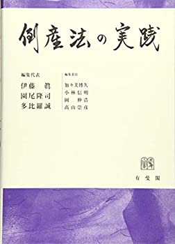【中古】 倒産法の実践