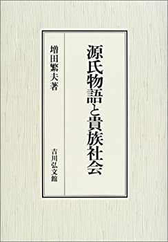 【中古】 源氏物語と貴族社会