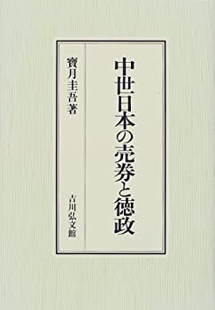 Rakuten - 【中古】 中世日本の売券と徳政