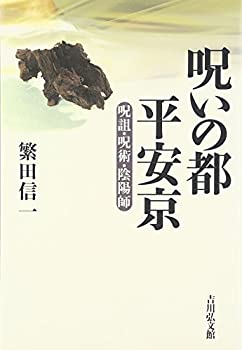 【中古】 呪いの都 平安京 呪詛・呪術・陰陽師