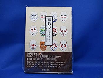 楽天AJIMURA-SHOP【中古】 隈取り 歌舞伎の化粧