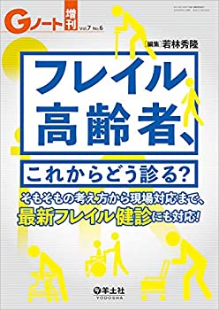 【中古】 Gノート増刊 Vol.7 No.6 フレイル高齢者、これからどう診る??そもそもの考え方から現場対応まで、最新フレイル健診にも対応!
