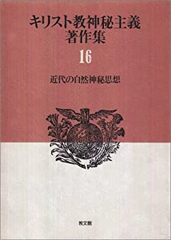 【中古】 近代の自然神秘思想 キリスト教神秘主義著作集 16