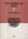 【中古】 近代の自然神秘思想 キリスト教神秘主義著作集 16