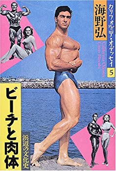 楽天AJIMURA-SHOP【中古】 ビーチと肉体 浜辺の文化史 （カリフォルニア・オデッセイ）