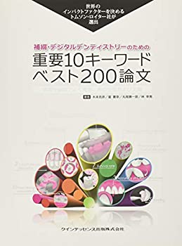【中古】 補綴 デジタルデンティストリーのための重要10キーワード ベスト200論文 (トムソン ロイターシリーズ)