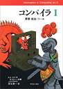 【中古】 コンパイラ 原理・技法・ツール 1 (Information & Computing)(3)