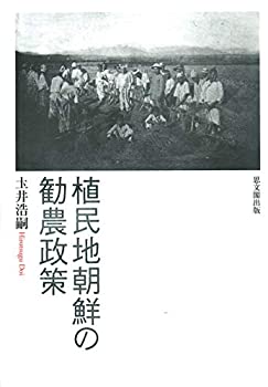 【中古】 植民地朝鮮の勧農政策