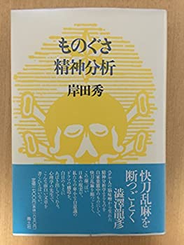 【メーカー名】青土社【メーカー型番】【ブランド名】掲載画像は全てイメージです。実際の商品とは色味等異なる場合がございますのでご了承ください。【 ご注文からお届けまで 】・ご注文　：ご注文は24時間受け付けております。・注文確認：当店より注文確認メールを送信いたします。・入金確認：ご決済の承認が完了した翌日よりお届けまで2〜7営業日前後となります。　※海外在庫品の場合は2〜4週間程度かかる場合がございます。　※納期に変更が生じた際は別途メールにてご確認メールをお送りさせて頂きます。　※お急ぎの場合は事前にお問い合わせください。・商品発送：出荷後に配送業者と追跡番号等をメールにてご案内致します。　※離島、北海道、九州、沖縄は遅れる場合がございます。予めご了承下さい。　※ご注文後、当店よりご注文内容についてご確認のメールをする場合がございます。期日までにご返信が無い場合キャンセルとさせて頂く場合がございますので予めご了承下さい。【 在庫切れについて 】他モールとの併売品の為、在庫反映が遅れてしまう場合がございます。完売の際はメールにてご連絡させて頂きますのでご了承ください。【 初期不良のご対応について 】・商品が到着致しましたらなるべくお早めに商品のご確認をお願いいたします。・当店では初期不良があった場合に限り、商品到着から7日間はご返品及びご交換を承ります。初期不良の場合はご購入履歴の「ショップへ問い合わせ」より不具合の内容をご連絡ください。・代替品がある場合はご交換にて対応させていただきますが、代替品のご用意ができない場合はご返品及びご注文キャンセル（ご返金）とさせて頂きますので予めご了承ください。【 中古品ついて 】中古品のため画像の通りではございません。また、中古という特性上、使用や動作に影響の無い程度の使用感、経年劣化、キズや汚れ等がある場合がございますのでご了承の上お買い求めくださいませ。◆ 付属品について商品タイトルに記載がない場合がありますので、ご不明な場合はメッセージにてお問い合わせください。商品名に『付属』『特典』『○○付き』等の記載があっても特典など付属品が無い場合もございます。ダウンロードコードは付属していても使用及び保証はできません。中古品につきましては基本的に動作に必要な付属品はございますが、説明書・外箱・ドライバーインストール用のCD-ROM等は付属しておりません。◆ ゲームソフトのご注意点・商品名に「輸入版 / 海外版 / IMPORT」と記載されている海外版ゲームソフトの一部は日本版のゲーム機では動作しません。お持ちのゲーム機のバージョンなど対応可否をお調べの上、動作の有無をご確認ください。尚、輸入版ゲームについてはメーカーサポートの対象外となります。◆ DVD・Blu-rayのご注意点・商品名に「輸入版 / 海外版 / IMPORT」と記載されている海外版DVD・Blu-rayにつきましては映像方式の違いの為、一般的な国内向けプレイヤーにて再生できません。ご覧になる際はディスクの「リージョンコード」と「映像方式(DVDのみ)」に再生機器側が対応している必要があります。パソコンでは映像方式は関係ないため、リージョンコードさえ合致していれば映像方式を気にすることなく視聴可能です。・商品名に「レンタル落ち 」と記載されている商品につきましてはディスクやジャケットに管理シール（値札・セキュリティータグ・バーコード等含みます）が貼付されています。ディスクの再生に支障の無い程度の傷やジャケットに傷み（色褪せ・破れ・汚れ・濡れ痕等）が見られる場合があります。予めご了承ください。◆ トレーディングカードのご注意点トレーディングカードはプレイ用です。中古買取り品の為、細かなキズ・白欠け・多少の使用感がございますのでご了承下さいませ。再録などで型番が違う場合がございます。違った場合でも事前連絡等は致しておりませんので、型番を気にされる方はご遠慮ください。