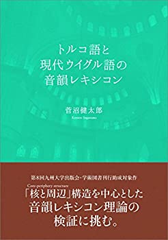 【中古】 トルコ語と現代ウイグル語の音韻レキシコン