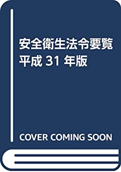Rakuten - 【中古】 安全衛生法令要覧 平成31年版