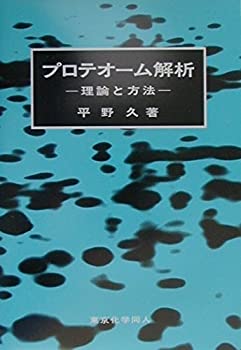 【中古】 プロテオーム解析 理論と方法