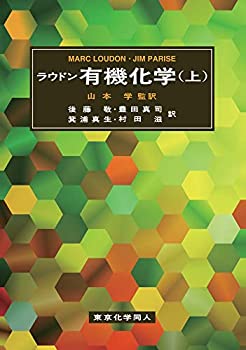 楽天AJIMURA-SHOP【中古】 ラウドン有機化学 （上）