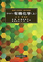 楽天AJIMURA-SHOP【中古】 ラウドン有機化学 （上）