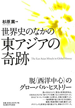 【中古】 世界史のなかの東アジアの奇跡