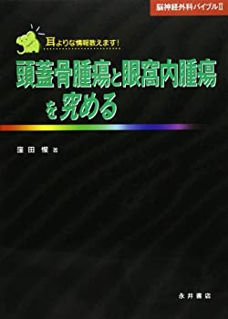 【中古】 頭蓋骨腫瘍と眼窩内腫瘍を究める (脳神経外科バイブル 2)