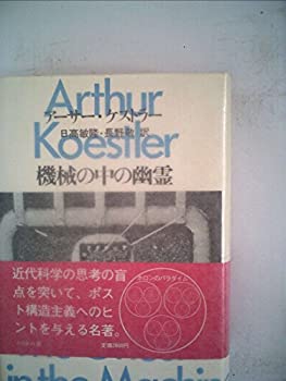 機械の中の幽霊　アーサー・ケストラー　ぺりかん社　絶版 機械の中の幽霊 アーサー・ケストラー | 古本よみた屋
