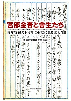 【中古】 宮部金吾と舎生たち