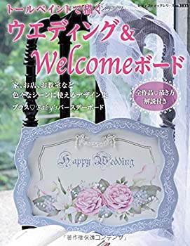【中古】 トールペイントで描くウエディング&Welcomeボード (レディブティックシリーズno.3833)