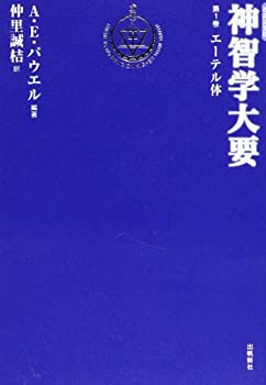 【中古】 神智学大要 第1巻 エーテル体