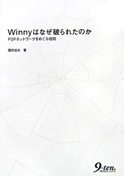 【中古】 Winnyはなぜ破られたのか P2Pネットワークをめぐる攻防