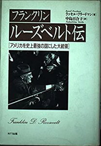 【中古】 フランクリン・ルーズベルト伝 アメリカを史上最強の国にした大統領