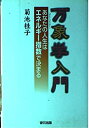 【中古】 万象学入門 あなたの人生はエネルギー指数で決まる (オオゾラブックス)