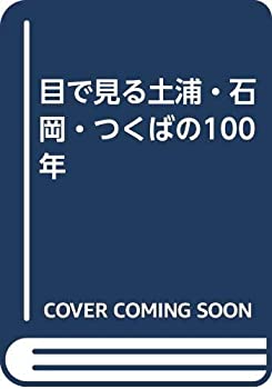 Rakuten - 【中古】 目で見る土浦・石岡・つくばの100年