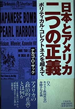 【中古】 日本とアメリカ 二つの正義 ポリティカル・コレクトネスを超えて