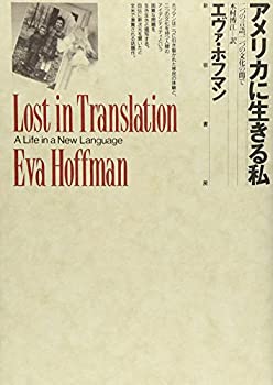 【中古】 アメリカに生きる私 (わたし) 二つの言語、二つの文化の間で