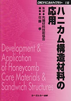 【中古】 ハニカム構造材料の応用 (CMCテクニカルライブラリー)